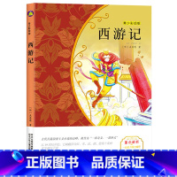 西游记 [正版]任选3本21元西游记小学生版 吴承恩白话文 名著小书坊青少彩绘版 四大名著中小学生课外阅读书籍