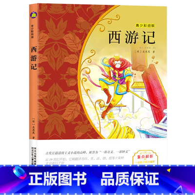 西游记 [正版]任选3本21元西游记小学生版 吴承恩白话文 名著小书坊青少彩绘版 四大名著中小学生课外阅读书籍