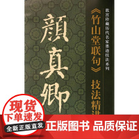 颜真卿《竹山堂联句》技法精讲