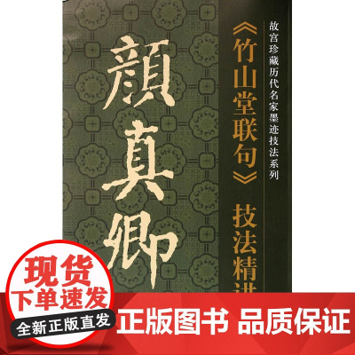 颜真卿《竹山堂联句》技法精讲