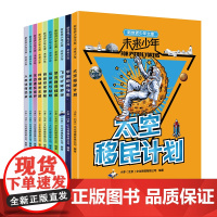[书系客服优惠]《新世界少年文库 未来少年》全10册 太空移民计划 飞行千年梦寻 恐龙新奇档案 运动美与极限