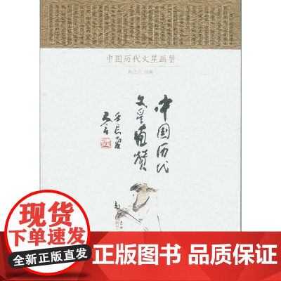 中国历代文星画赞