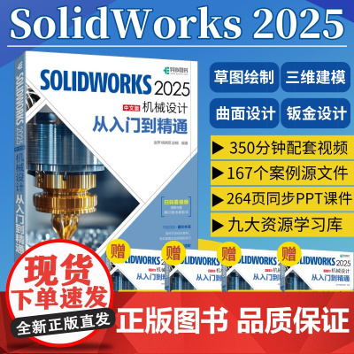 [2025新版]solidworks完全自学教程书籍solidworks2025从入门到精通中文版机械设计cadc教程实
