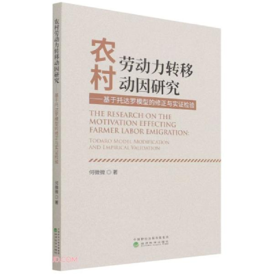 正版新书]农村劳动力转移动因研究--基于托达罗模型的修正与实证