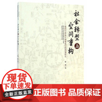 社会转型与空间重构——我国中部地区城镇化空间档案研究 郁枫 中国建筑工业出版社 正版书籍
