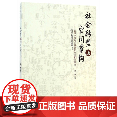 社会转型与空间重构——我国中部地区城镇化空间档案研究 郁枫 中国建筑工业出版社 正版书籍