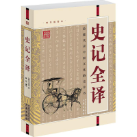 正版新书]史记全译(汉)司马迁 著;陈伶 编译9787807362234