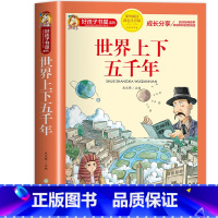 世界上下五千年 [正版]中国古代寓言故事小学生版三年级下册 儿童故事书大全注音版6-9岁 一二年级小学生课外阅读书籍带拼