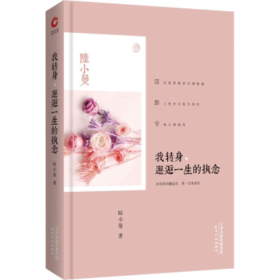 [M]我转身,邂逅一生的执念-9787201109046