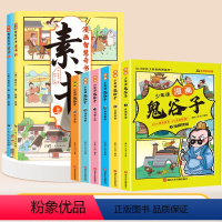 [全8册]漫画素书+漫画鬼谷子 [正版]漫画智慧奇书素书漫画版全2册黄石公著原版原文全集漫画版国学经典书籍教会孩子为人处