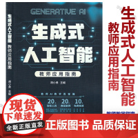 生成式人工智能 教师应用指南 胡小勇教授 人工智能时代智慧型教师 书籍 广东教育出版社
