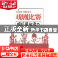 正版 戏剧比赛组织活动读本 张建成主编 伊犁人民出版社 97875425
