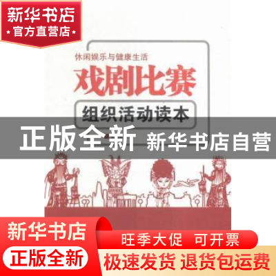 正版 戏剧比赛组织活动读本 张建成主编 伊犁人民出版社 97875425