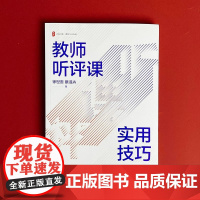 教师听评课实用技巧正版 大夏书系 幼儿园听课评课小学语文 新教材教师用书 教师课堂技能读物教育类书籍 华东师范大学出版社