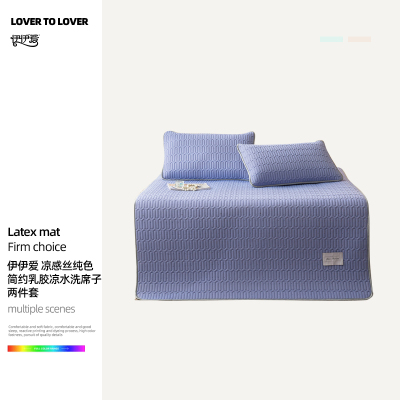 伊伊爱 凉感丝纯色乳胶凉可水洗席子两件套