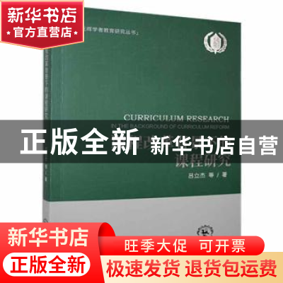 正版 课程改革背景下的课程研究 吕立杰等著 东北师范大学出版社