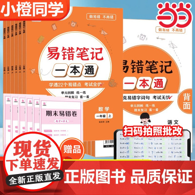 2024新版小橙同学易错笔记一本通一二三四五六年级上下册小学语文数学全套高频易错题人教版123456年级教材同步练与测易