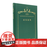 皮佑选集(120年珍藏本)