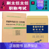 [正版]普通外科学副主任主任医师职称考试冲刺押题卷+模拟题正高副高副高级卫生考试用书题库练习题资料进阶历年真题押题试卷书