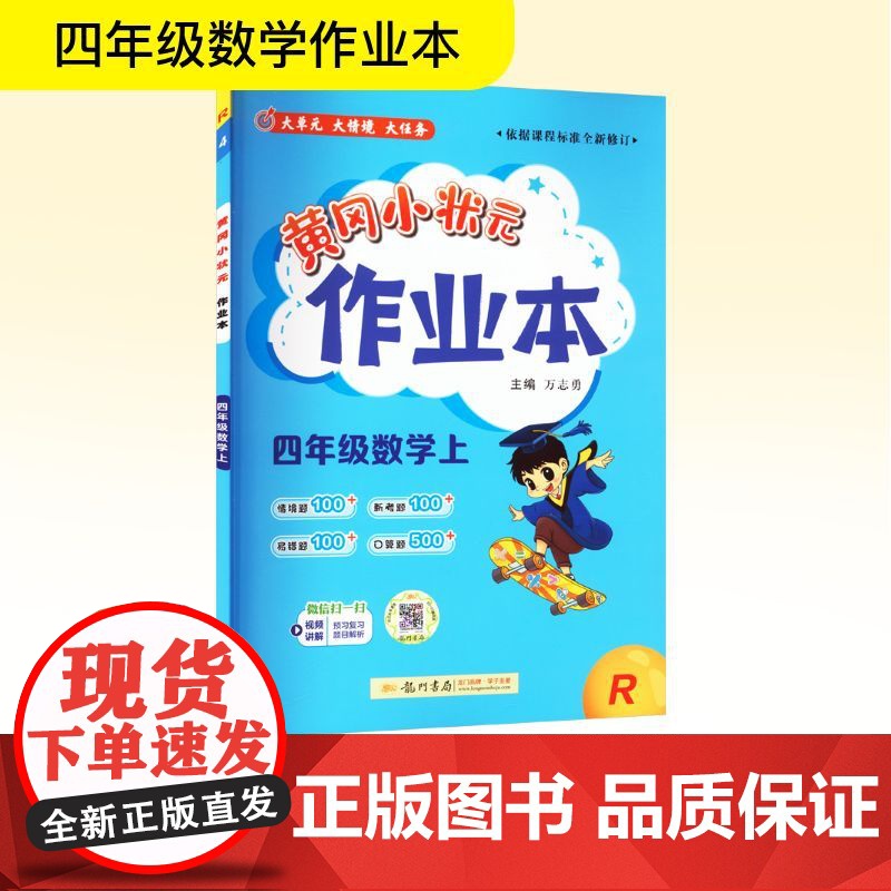 黄冈小状元作业本 四年级数学上 R 万志勇 编 小学教辅文教 正版图书籍 龙门书局