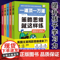 一道顶一万道全5册 9岁+儿童思维能力提升阅读书籍观察计算联想推理决策情景式谜题越玩越聪明烧脑游戏大脑训练逐级进阶课外读