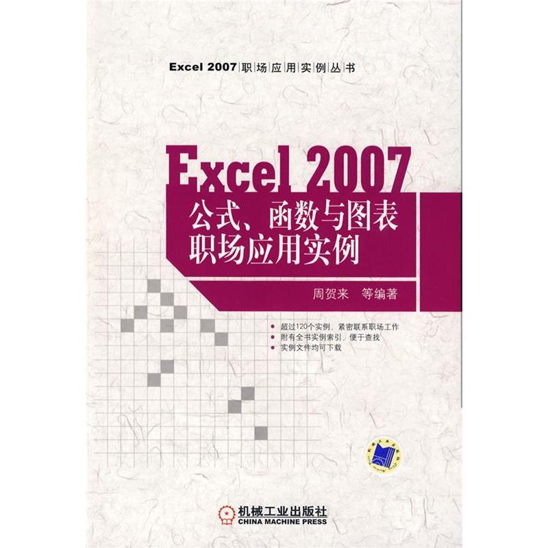 正版新书]EXCEL2007公式、函数与图表职场应用实例周贺来9787111