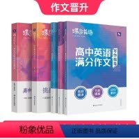 英语作文+语文作文素材+语文满分作文 高中通用 [正版]2024版蝶变学园高考英语满分作文高考英语必背模板素材名师批注审