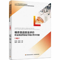 正版新书]粮农食品安全评价职业技能等级证书培训考评手册(高级