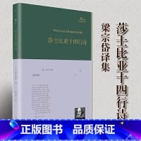 [正版]精装 莎士比亚十四行诗 梁宗岱 译 中文版 英国外国古典文学散文诗歌集 诗集随笔全集现代诗歌名家精选集书