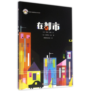[M]在都市(绘本平装)/拨拨鼠绘本馆-9787567529908