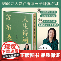 [刷边+印签]人生得遇苏东坡 500万人都在听意公子讲苏东坡 播放量超7亿次的人生活法参考 赠《寒食帖》拉页&巨幅年表海