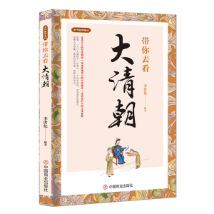 醉染图书带你去看大清朝9787520813310