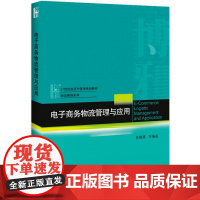 电子商务物流管理与应用(21世纪经济与管理规划教材)/物