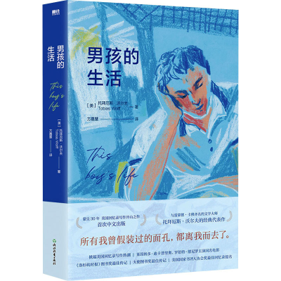 醉染图书男孩的生活9787572215629