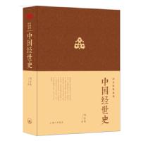 正版新书]中国经世史(钱穆门生集二十五史、“十通”精华提纲挈