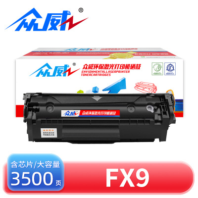 众威硒鼓FX9佳能CRG303/L11121E 支