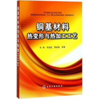 音像铜基材料热变形与热加工工艺张毅 等 著