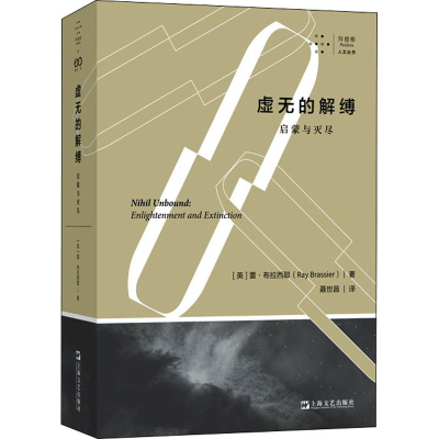 醉染图书虚无的解缚 启蒙与灭尽9787532183258