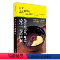 [正版]东京五星甜品店 21个区84家五星甜品店菜0失误探店豆沙水果凉粉秘籍烹饪烘焙甜品美食出行指南书籍 日岸朝子日本