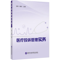 音像医疗投诉管理实务陈伟刘鑫主编