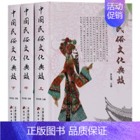 [正版] 中国民俗文化典故 (共3册 )风俗习惯典故 中国风俗民俗故事 中国民俗文化大百科全书 民俗学书籍