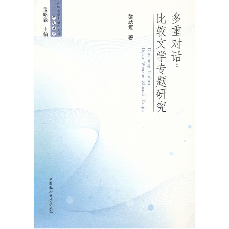 正版新书]多重对话:比较文学专题研究黎跃进9787516114254