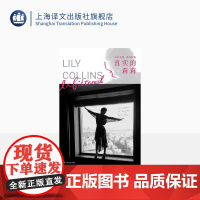 真实的莉莉:无羞无悔,本真自我 (英)莉莉柯林斯 首部回忆录 明星自传 收录珍贵私人照片 现代年轻女性自白 上海译文出版