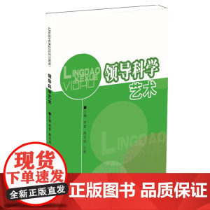 领导科学艺术