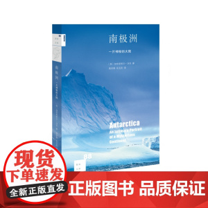 新知文库88·南极洲:一片神秘的大陆 加布里埃尔?沃克 南极洲,一片神秘的大陆, 生活读书新知三联书店 正版书籍