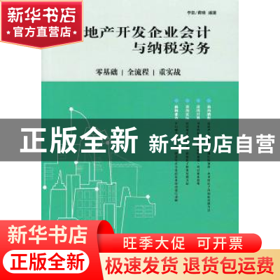 正版 房地产开发企业会计与纳税实务:零基础、全流程、重实战 李