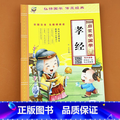 启蒙学国学 孝经 [正版]孝经拼音版原文译文启蒙国学诵读本有声读物幼儿园中大班小学生学前宝宝早教儿童版注释弟子规书全文