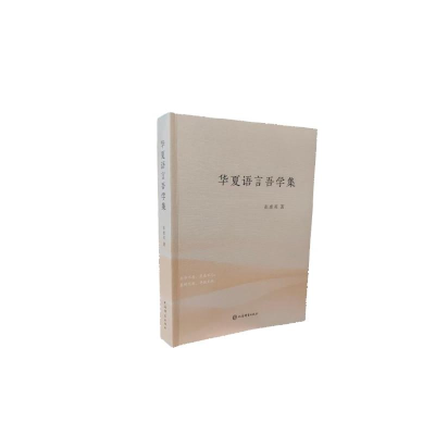 正版新书]华夏语言吾学集张惠英 著9787532664214