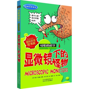 [M]显微镜下的怪物-9787530123676