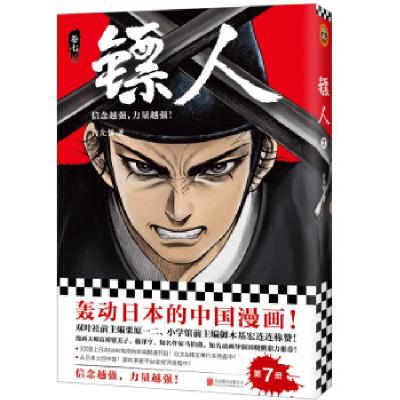 正版新书]镖人 卷7许先哲9787559631671